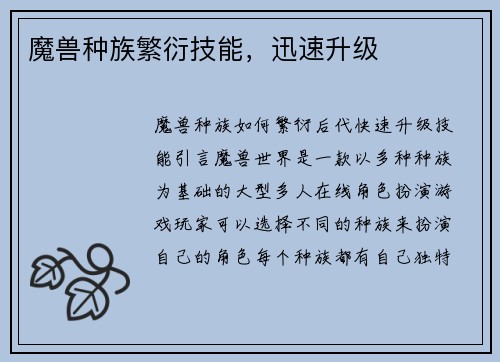 魔兽种族繁衍技能，迅速升级