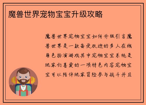 魔兽世界宠物宝宝升级攻略