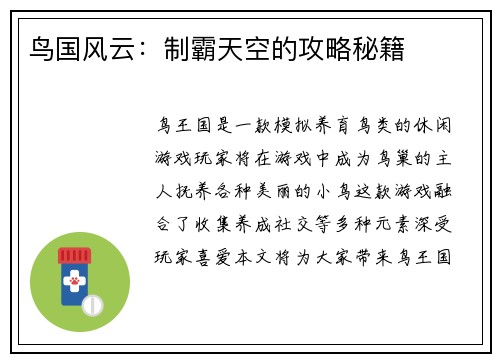 鸟国风云：制霸天空的攻略秘籍