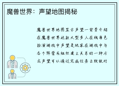 魔兽世界：声望地图揭秘