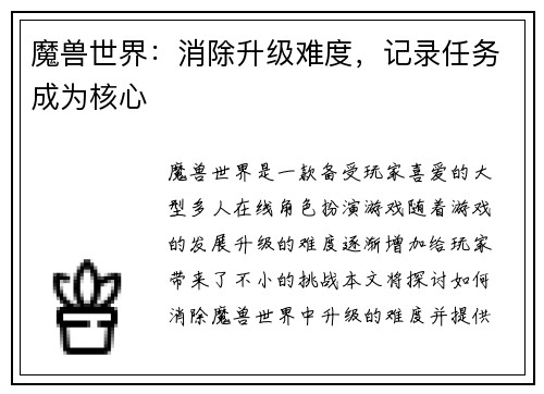 魔兽世界：消除升级难度，记录任务成为核心