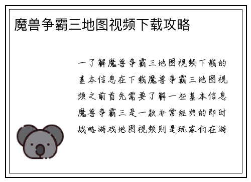魔兽争霸三地图视频下载攻略
