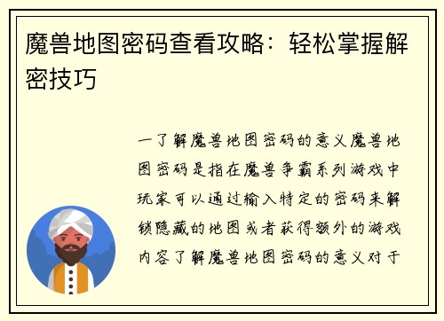 魔兽地图密码查看攻略：轻松掌握解密技巧