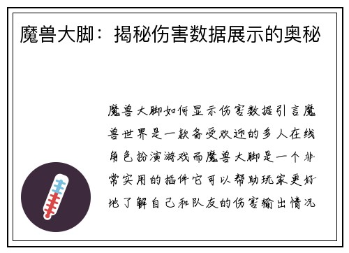魔兽大脚：揭秘伤害数据展示的奥秘