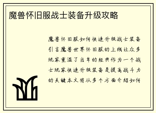 魔兽怀旧服战士装备升级攻略
