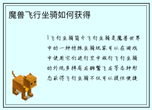 魔兽飞行坐骑如何获得