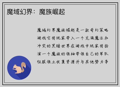 魔域幻界：魔族崛起