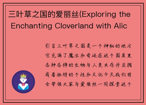 三叶草之国的爱丽丝(Exploring the Enchanting Cloverland with Alice)