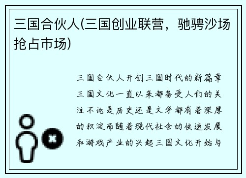 三国合伙人(三国创业联营，驰骋沙场抢占市场)
