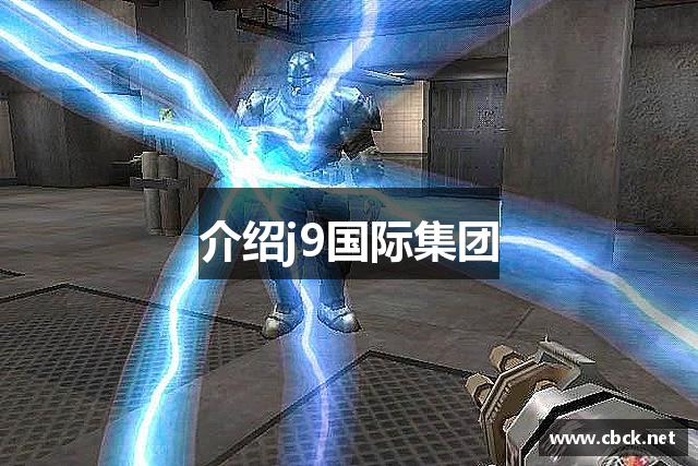 介绍j9国际集团