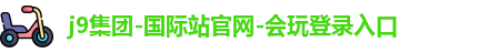 j9国际集团